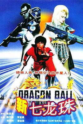 新七龙珠 新七龍珠 (1991)海报