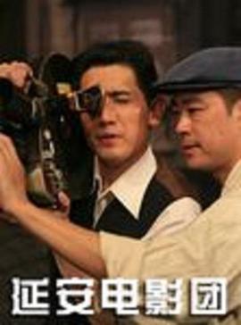 延安电影团 (2011)海报