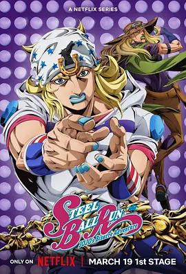 JOJO的奇妙冒险 飙马野郎 スティール・ボール・ラン ジョジョの奇妙な冒険 (2026)海报