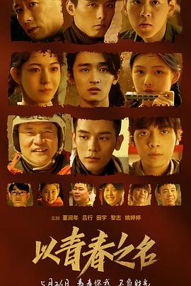 以青春之名 (2022)海报