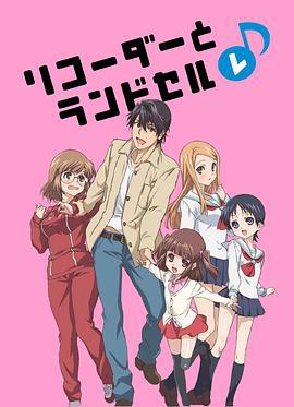 竖笛与双肩背包 第二季 リコーダーとランドセル レ♪ (2012)海报