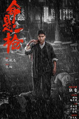 命悬一枪 (2025)海报