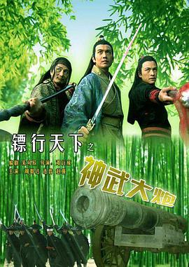 镖行天下之神武大炮 (2007)海报