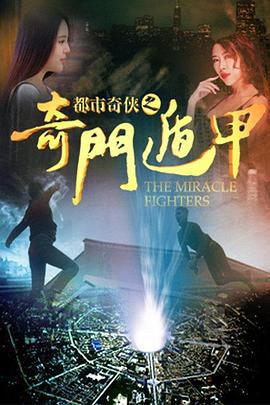 都市奇侠之奇门遁甲 (2016)海报