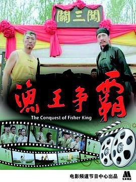 渔王争霸 (2014)海报