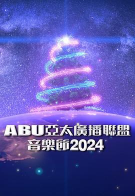 ABU亚太广播联盟音乐节2024 ABU亞太廣播聯盟音樂節2024 (2024)海报