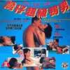 æ¹¾ä»è¶çº§é¸­ç海报