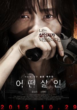 何种谋杀 어떤살인 (2015)海报