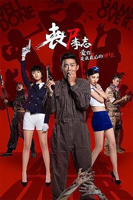 丧尸李志 (2016)海报