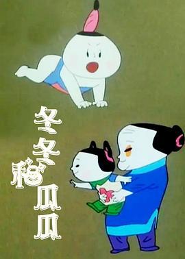 冬冬和瓜瓜 (1991)海报