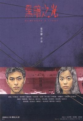 黑暗之光 (1999)海报