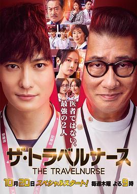 旅行护士 ザ・トラベルナース (2022)海报