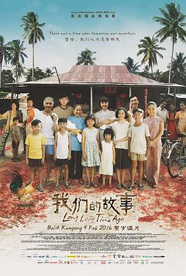 我们的故事 (2016)海报