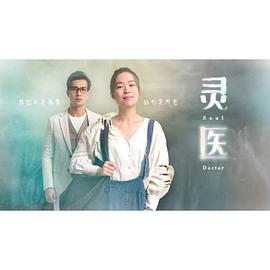 灵医 (2022)海报