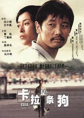 卡拉是条狗 (2003)海报