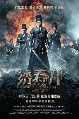 绣春刀 (2014)海报
