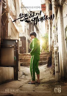 隐秘而伟大 은밀하게 위대하게 (2013)海报
