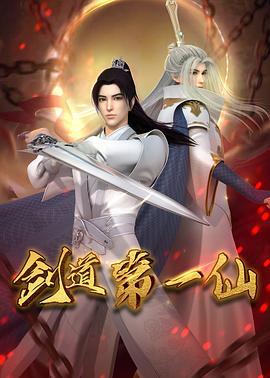 剑道第一仙 (2022)海报