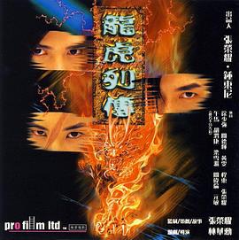 龙虎列传 龍虎列傳 (1999)海报