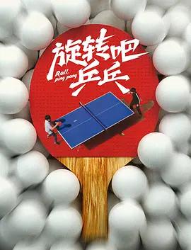 旋转吧，乒乓 (2023)海报