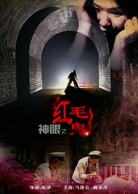 神眼之红毛鬼 (2014)海报
