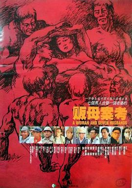 贩母案考 販母案考 (1990)海报