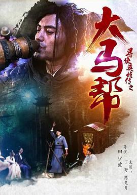 寻侠英雄传之大马帮 (2016)海报