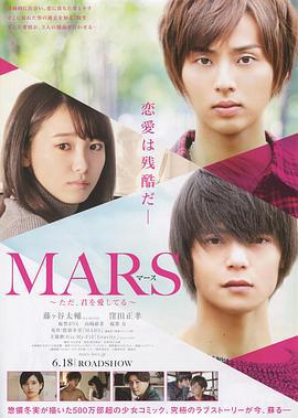战神：只是爱着你 电影版 映画 MARS～ただ、君を愛してる～ (2016)海报