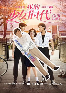 我的少女时代 我的少女時代 (2015)海报