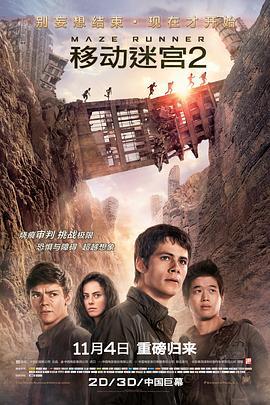 移动迷宫2 Maze Runner: The Scorch Trials (2015)海报