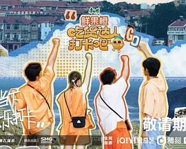 吃货达人打卡吧 (2023)海报