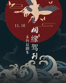 姻缘驾到 (2022)海报