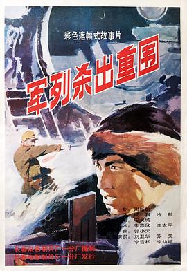 军列杀出重围 (1993)海报