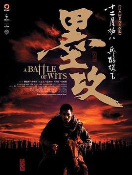 墨攻 (2006)海报