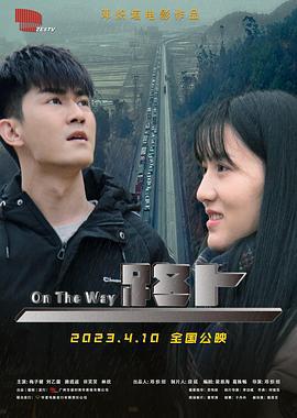 路上 (2023)海报