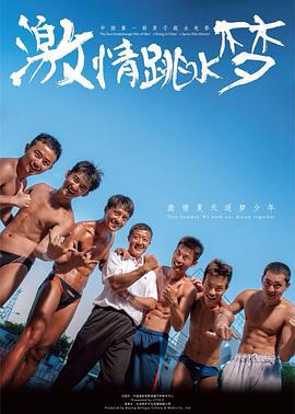 激情跳水梦 (2014)海报