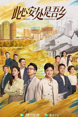 此心安处是吾乡 (2023)海报