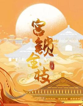 宫锁金枝 (2025)海报