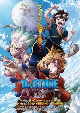 石纪元 龙水 Dr.STONE 龍水 (2022)海报