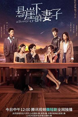 悬崖下的妻子 (2022)海报