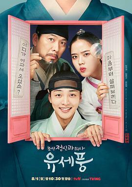 朝鲜精神科医师刘世丰 조선 정신과 의사 유세풍 (2022)海报