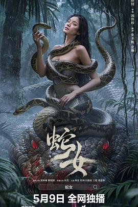 蛇女 (2025)海报