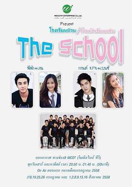 这个学校遇到爱 The School โรงเรียนป่วน ก๊วนนักเรียนแสบ (2015)海报