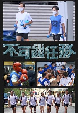 不可能任务 不可能任務 (2022)海报