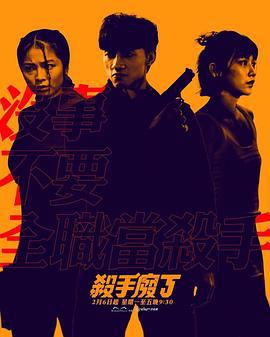 杀手废J 殺手廢J (2023)海报