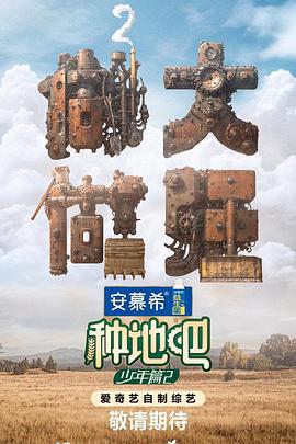 种地吧2 (2024)海报