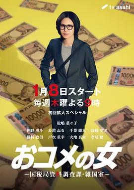 大米之女：国税局资料调查课·杂国室 おコメの女 -国税局資料調査課・雑国室- (2026)海报