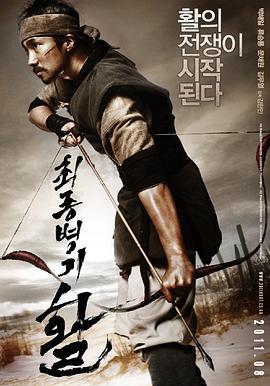 最终兵器：弓 최종병기 활 (2011)海报