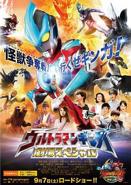 银河奥特曼特别剧场版 ウルトラマンギンガ 劇場スペシャル (2013)海报