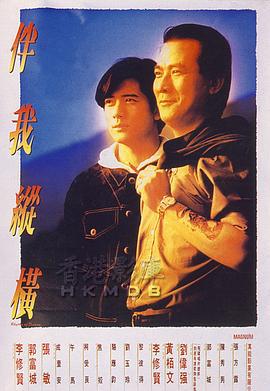 伴我纵横 伴我縱橫 (1992)海报
